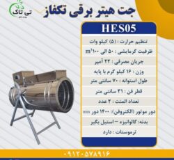 هیتر برقی ایستاده 5 کیلو وات ، جت هیتر کارگاهی 09199762163
