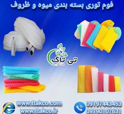 فوم توری | فوم بسته بندی | فوم میوه و ظروف