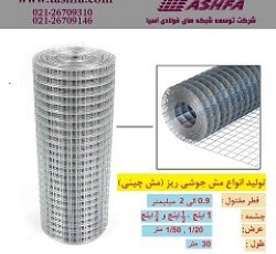 تولید و فروش مش جوشی ریز ( مش چینی )