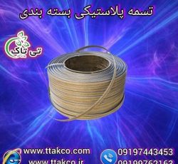 قیمت تسمه بسته بندی پلاستیکی + انواع تسمه پلاستیکی