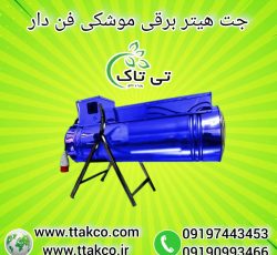 جت هیتر برقی ، جت هیتر برقی سالن قارچ 09199762163
