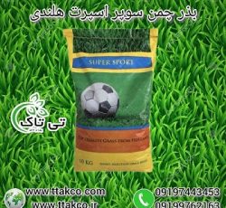 خرید و قیمت بذر چمن 10 کیلویی سوپر اسپرت هلندی