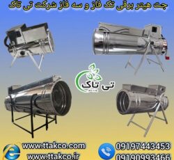 جت هیتر برقی صنعتی 30 کیلووات فن دار  |  هیتر برقی گلخانه و مرغداری