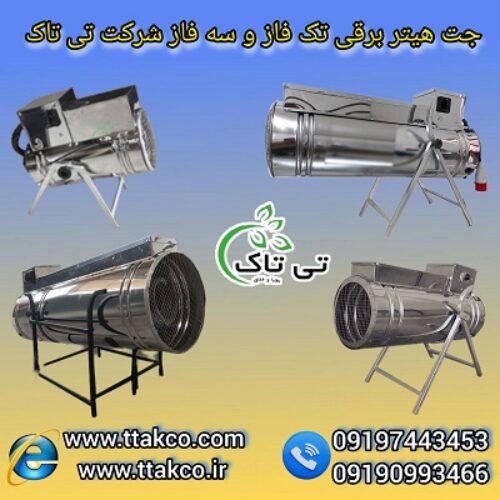 جت هیتر برقی صنعتی 30 کیلووات فن دار  |  هیتر برقی گلخانه و مرغداری