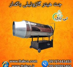 جت هیتر گازوئیلی گلخانه و مرغداری 09190993466