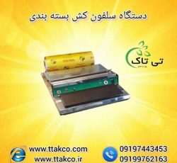 خرید و قیمت دستگاه سلفون کش ( استرچ کش)