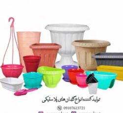 تولید کننده انواع گلدان پلاستیکی تزینی و کشاورزی