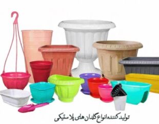 تولید کننده انواع گلدان پلاستیکی تزینی و کشاورزی