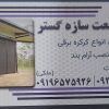 ساخت انواع درب و پنجره و سازه های فولادی