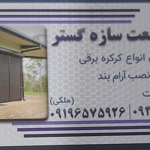 ساخت انواع درب و پنجره و سازه های فولادی