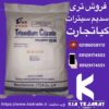فروش تری سدیم سیترات