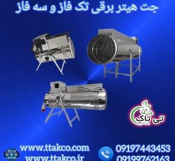 جت هیتر برقی  و بخاری برقی در ارومیه – 09190993466