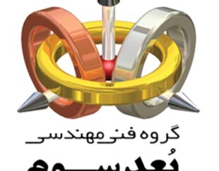 خدمات پرینت سه بعدی اصفهان