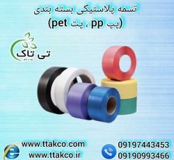 تسمه محافظ بسته بندی کارتن | تسمه پلاستیکی 09197443453