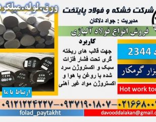 فولاد 2344-تسمه 2344- میلگرد 2344