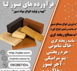 مصالح نسوز(فرآورده های نسوز لیا)