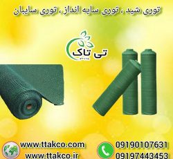 توری شید ، توری سایه انداز ، انواع توری شید