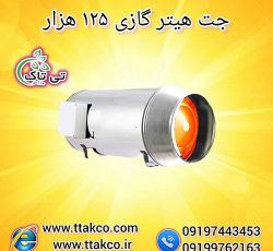 جت هیتر موشکی گازی 125 هزار کیلو کالری