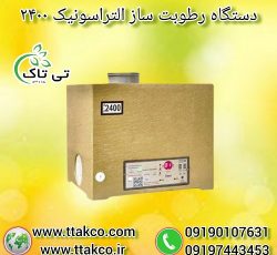 دستگاه رطوبت ساز التراسونیک 2400 ، مه ساز