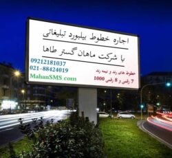 🚀 اجاره خط های بیلبورد تبلیغاتی