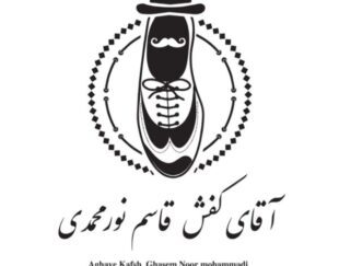 تولیدی کفش آقای کفش نورمحمدی