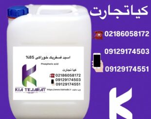 فروش اسید فسفریک خوراکی85%