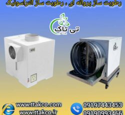 رطوبت ساز التراسونیک ، رطوبت ساز صنعتی09199762163