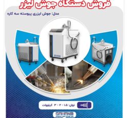 فروش دستگاه جوش لیزری