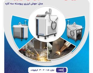 فروش دستگاه جوش لیزری