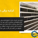 کرکره پلی کربنات شفاف