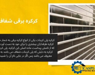 کرکره پلی کربنات شفاف