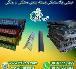 قیمت عمده نبشی پلاستیکی  و گوشه پلاستیکی محافظ 091974434533