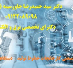 اتوماسیون صنعتی کارخانجات -خطوط تولید – دستگاههای صنعتی