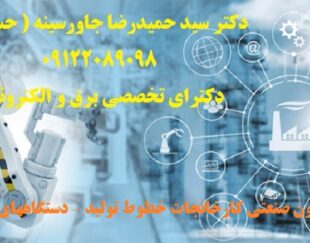 اتوماسیون صنعتی کارخانجات -خطوط تولید – دستگاههای صنعتی