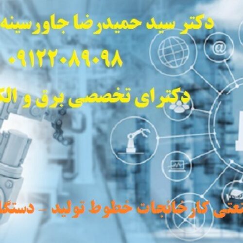 اتوماسیون صنعتی کارخانجات -خطوط تولید – دستگاههای صنعتی