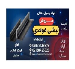 نبشی فولادی -مقاطع فولادی-نبشی L-نبشی V-نبشی ساده-نبشی پرسی