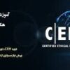 شبکه                 CEH