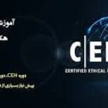 شبکه                 CEH