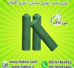 توری ضد سرما ، توری شید ، توری سایبان پارکینگ 09199762163