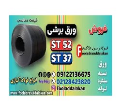 ورق برشی-قیمت ورق برشی-فروش ورق برشی-ورق سیاه برشی-ورق فولادی برشی