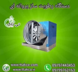 رطوبت ساز پروانه ای سه اسب بخار ، مه پاش پروانه ای