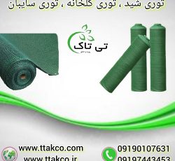 توری سایبان گلخانه ، شید گلخانه ، توری ضد آفتاب