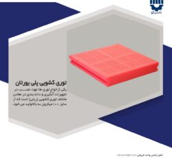 توری ریلی پلی اورتان