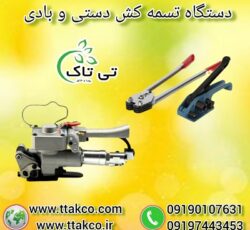 خرید و قیمت دستگاه تسمه کش بادی و دستی بسته بندی
