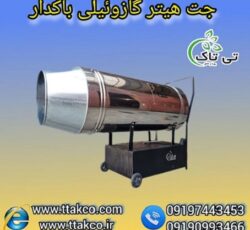 گرمایش سریع و اسان فضاهای صنعتی با جت هیتر گازوئیلی