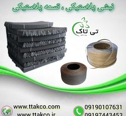 نبشی پلاستیکی و تسمه پلاستیکی در کرمان