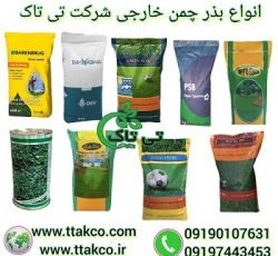 بذر چمن و تخم چمن خارجی در انواع مختلف