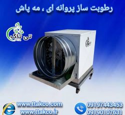 رطوبت ساز پروانه ای سالن قارچ ، مه پاش صنعتی