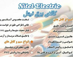 نمایندگی رسمی سیم و کابل مسی البرز ابهر در شیراز
