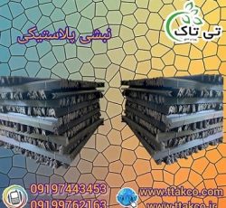 نبشی پلاستیکی درجه یک نشکن گلستان 09190993466